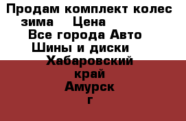 Продам комплект колес(зима) › Цена ­ 25 000 - Все города Авто » Шины и диски   . Хабаровский край,Амурск г.